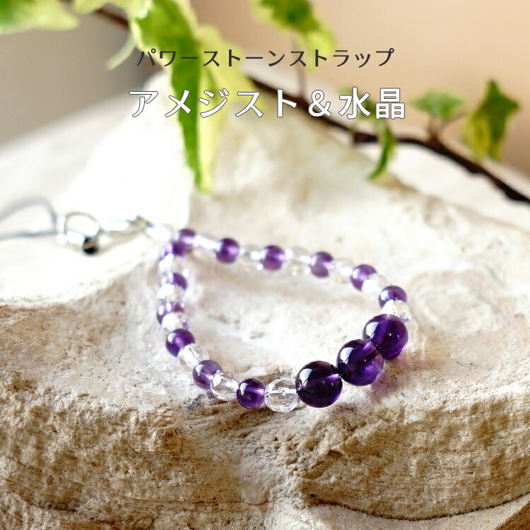 アメジスト 水晶 携帯ストラップ 【アメジストと水晶の携帯ストラップ】パワースト...