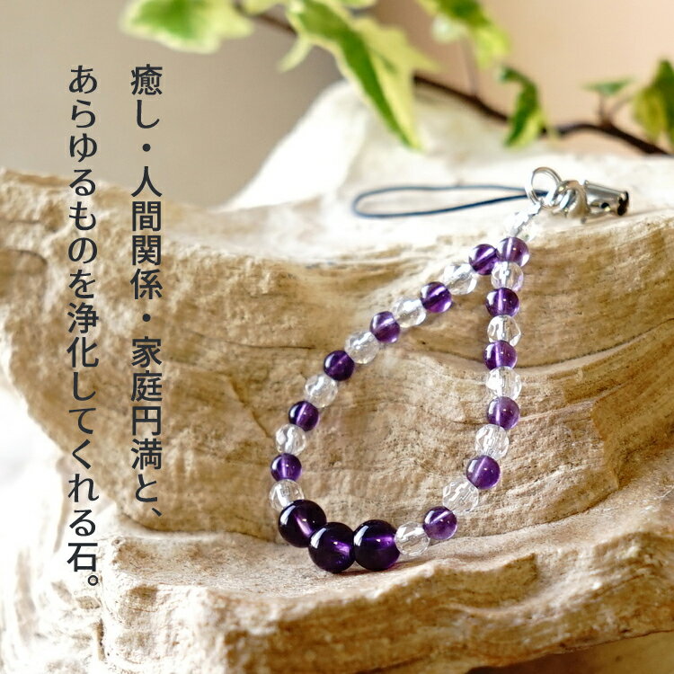 アメジスト 水晶 携帯ストラップ 【アメジストと水晶の携帯ストラップ】パワースト...
