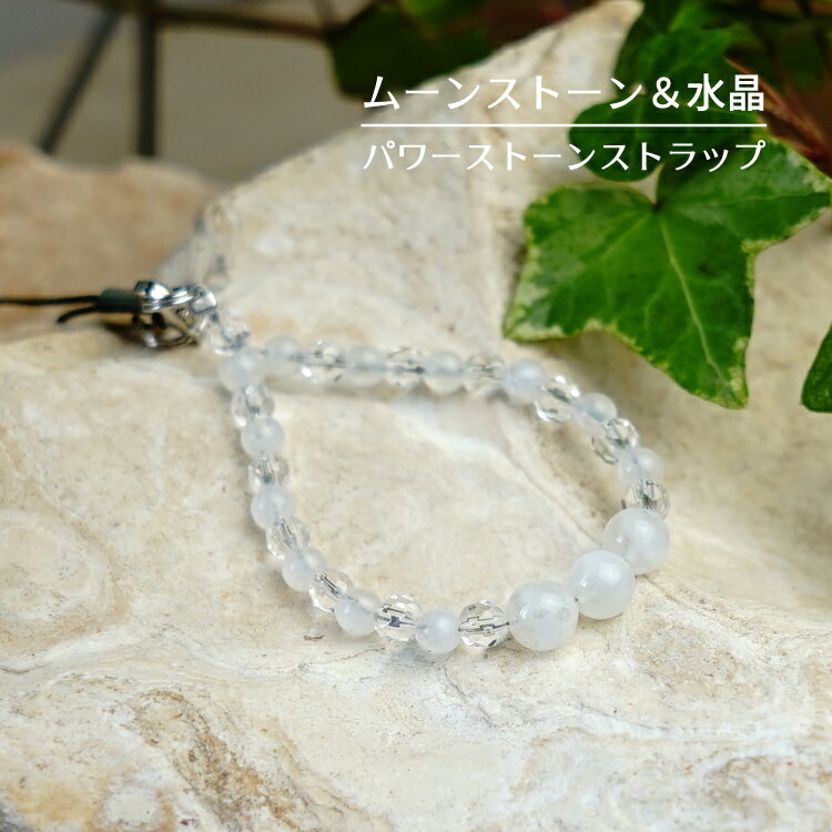 ムーンストーン 水晶 パワーストーン 天然石 携帯ストラップ【あなたを守るムーンストーンと願いを叶える水晶の携帯ストラップ】幸運 浄化 運勢UP お守り 占い メンズ レディース かわいい 可愛い おしゃれ ギフト ハンドメイドアクセサリー シンプルカラーストーン