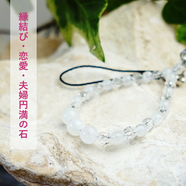 ムーンストーン 水晶 パワーストーン 天然石 携帯ストラップ【あなたを守るムーンストーンと願いを叶える水晶の携帯ストラップ】幸運 浄化 運勢UP お守り 占い メンズ レディース かわいい 可愛い おしゃれ ギフト ハンドメイドアクセサリー シンプルカラーストーン
