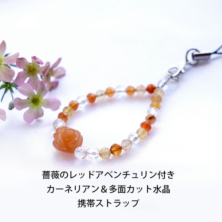 アベンチュリン カーネリアン 水晶 パワーストーン お守り 携帯ストラップ 天然石 【薔薇のレッドアベンチュリン付き 明るい未来へのお守り カーネリアンと 水晶の携帯ストラップ】開運 浄化 運勢UP 占い レディース かわいい おしゃれ ギフト スマホピアス 邪気払い