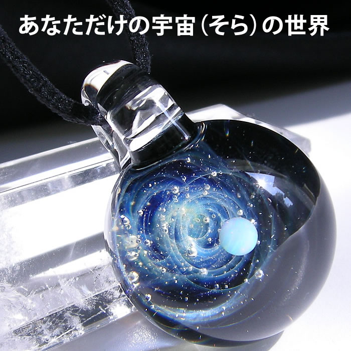 宇宙ガラス ペンダント 日本製 宇宙 チョーカー 惑星 メンズ ネックレス 宇宙ガラスペンダン...