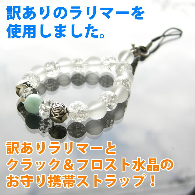 訳あり パワーストーン ラリマー 携帯ストラップ おしゃれ キラキラ 開運 風水 お守り パワーストーン 天然石 水晶メンズ レディース 癒し 浄化 幸運