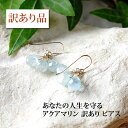 訳あり アクアマリン ピアス 天然石 パワーストーン【あなたの人生を守る 海の精霊の宝物 訳あり アクアマリン ピアス】アクアマリン お守り 運勢UP 占い レディース かわいい 可愛い おしゃれ ギフト 女性 シンプルカラーストーン 天然石 フックピアス 樹脂ノンホールピアス