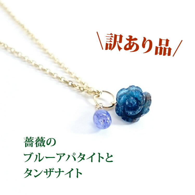 訳あり ブルー アパタイト タンザナイト 天然石 パワーストーン ペンダント ネックレス 【薔薇のブルーアパタイト と人生をより良くする タンザナイト ペンダントトップ】幸運 開運 レディース ネックレス かわいい 可愛い おしゃれ 占い ギフト ペンダントトップチャームのサムネイル