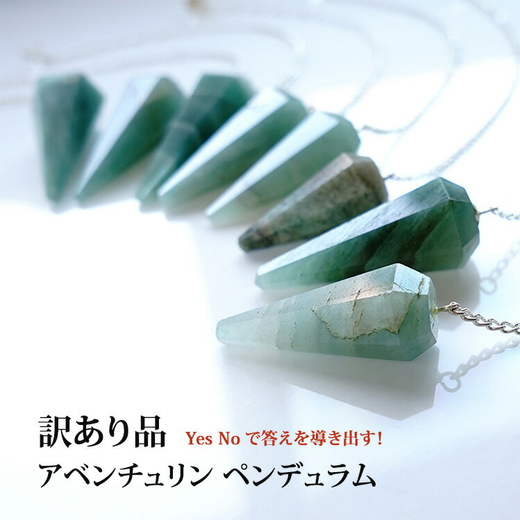 訳あり アベンチュリン ペンデュラム 天然石 パワーストーン 【Yes No で答えを導き出す 幸運と繁栄のパワーストーン アベンチュリン の訳ありペンデュラムです】幸運 お守り 癒し 占い 開運 かわいい 可愛い おしゃれ 占い ギフト プレゼント