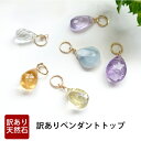 訳あり パワーストーン 天然石 ペンダント ネックレス ペンダントトップ 14KGF 【 980円!お得な 訳あり ペンダントトップです】 アメジスト オパール レモンクォーツ シトリン レディース かわいい 可愛い おしゃれ ギフト プレゼント ペンダントチャーム 占い 開運
