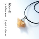 訳あり品 アラゴナイト 神聖幾何学 マカバ マルカバスター 天然石 パワーストーン 六芒星・立体ヘキサゴン ペンダント ネックレス 携帯ストラップ キーホルダー バックチャーム チャーム イエロー 幸運 開運 お守り 運勢UP 占い ギフト 可愛い かわいい ペンダントチャーム