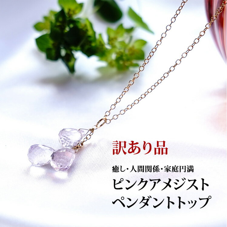 訳あり アメジスト 天然石 パワーストーン ペンダント ネックレス 【ピンクアメジ...
