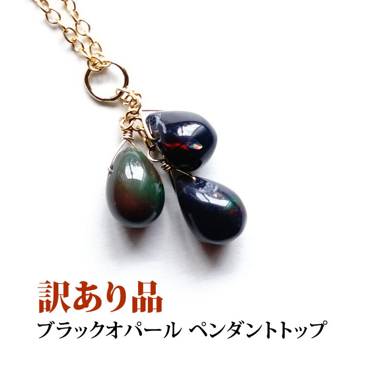 訳あり オパール 天然石 パワーストーン ペンダント ネックレス 【ブラックオパールの訳ありペンダント..
