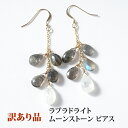 訳あり ラブラドライト ムーンストーン ピアス 天然石 パワーストーン【訳ありの ラブラドライト と ムーンストーン の ピアス】恋愛 幸運 占い レディース ...