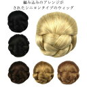 【レビュー特典 20%OFF】女性用 ウィッグ かつら シニヨン 和洋兼用 ポイントウィッグ エクステ 着物 イベント おだんご 付け毛 花嫁 着物 女性用 和装 お花嫁 きもの 欧米流行 シニヨン付け毛 お雛祭り 和装 文化祭 忘年会 出し物 ダンス