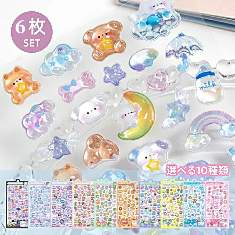 【6枚セット】大流行 話題 ぷくぷくシール 可愛いシール スマホケース飾り 10種類 ご褒美シール 立体シール 装飾用 DIY用 3Dシール 手帳 ステッカーデコ 手作り キラキラ 貼り付け シール交換 手芸用品 ステッカー アルバム プチドロップシール ボンボンドロップ シール