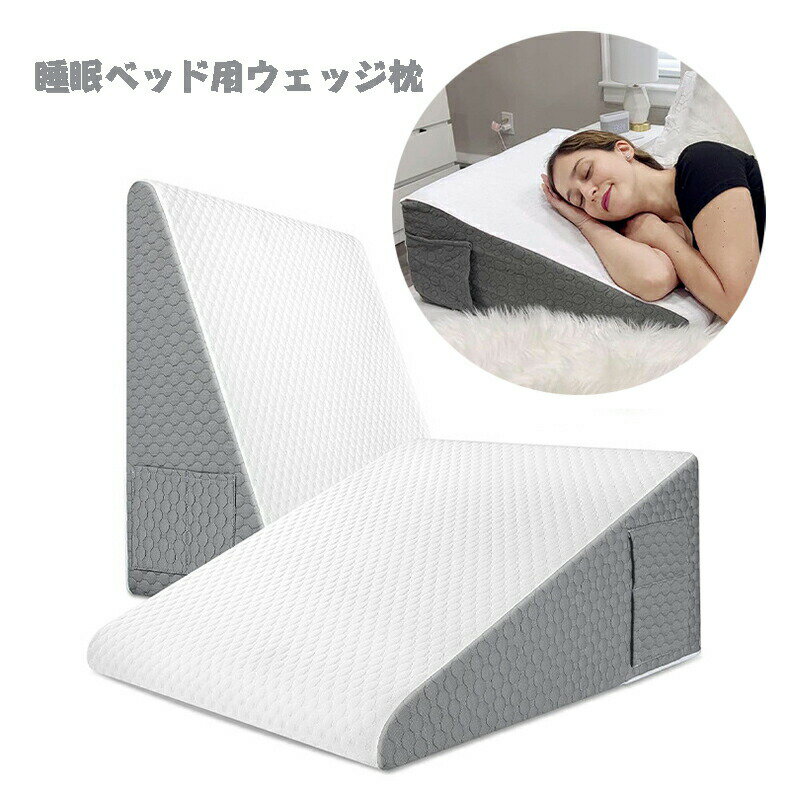 乐天商城 - ウェッジピロー 睡眠用 低反発素材 ベッドウェッジ枕 三角ウェッジ フォームウェッジ枕 後頭部脚サポート用 手術後用 いびき 胸やけ 睡眠 無呼吸 妊娠 腰痛に最適