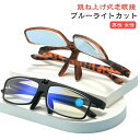 【レビュー特典 20%OFF】老眼鏡 跳ね上げ ブルーライトカット レディース メンズ 跳ね上げ式老眼鏡 PCメガネ 跳ね上げ式 跳ね上げ老眼鏡 フリップアップ...