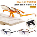 【レビュー特典 20%OFF】老眼鏡 跳ね上げ メンズ レディース 跳ね上げ式老眼鏡 跳ね上げ式 メガネ 跳ね上げ老眼鏡 フリップアップ リーディンググラス シ...