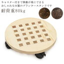 【レビュー特典 20%OFF】木 木製 耐荷重80kg 植木鉢台 鉢皿 30*30cm 鉢台 プランタースタンド プランター台 移動キャスター付き ストッパー付き 丸型 円形 観葉植物 花台 ナチュラル おしゃれ 木