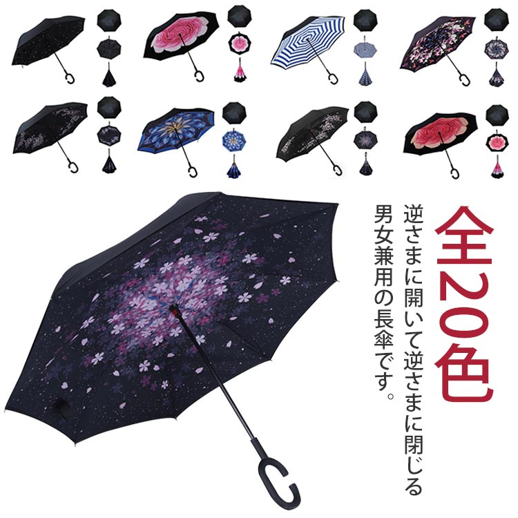 【レビュー特典 20％OFF】メンズ UVカット 長傘 C型 逆さ傘 全20色 逆折り式傘 長傘 ビジネス用 撥水加工 逆転傘 耐風傘 晴雨兼用 軽量 車用 自立式 二重傘 撥水 通学 通勤 大きい レディース