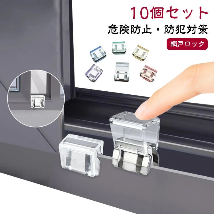【レビュー特典 10%OFF】網戸ロック 10個セット 窓ストッパー 網戸ストッパー 窓 網戸 サッシ ロック ストッパー 転落防止 引き戸 扉 チャイルドロック ベランダ 子供 赤ちゃん ペット 犬 猫 落下防止 防犯 ウインドウストッパー サッシロック サッシストッパー