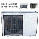 【レビュー特典 20%OFF】アルミ 保護カバー アルミ箔 埃よけ 室外機用の風除け エアコン室外機カバー 風 遮熱シート 雨 室外機 日よけ 遮熱保護 太陽熱 日除け 直射日光 省エネ 撥水素材 簡単設置 雪
