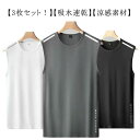 【レビュー特典 20%OFF】3枚組 タンクトップ メンズ 接触冷感 メッシュ トップス ノースリーブ ドライ ストレッチ 吸汗速乾 シンプル 伸縮性 スポーツウエア ジム トレーニングウェア 男性 インナー 夏 ひんやり 涼しい 薄手 通気性 おしゃれ