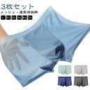 【レビュー特典 20%OFF】ボクサーパンツ 3枚組 メンズ L-5XL メッシュ 下着 冷感 涼しい 通気性 吸水 速乾 ひんやり クール 薄め 薄型 パンツ ストレッチ 伸縮性 前閉じ アンダーウェア 快適 ストレスフリー 夏 蒸れない 男性 ボクサーブリーフ