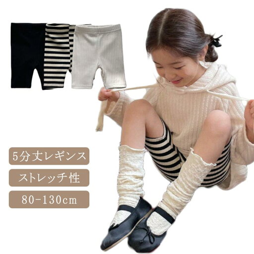 【レビュー特典 20%OFF】レギンス 女の子 5分丈 韓国子供服 夏 ボトムス キッズ ガールズ ハーフパンツ ベビー 夏用 ストレッチ ボーダー柄 スパッツ かわいい 子供レギンス ショートレギンス レギパン コットン レギンスパンツ 80-130cm 【レビュー特典 20%OFF】レギンス 女の子 5分丈 韓国子供服 夏 ボトムス キッズ ガールズ ハーフパンツ ベビー 夏用 ストレッチ ボーダー柄 スパッツ かわいい 子供レギンス ショートレギンス レギパン コットン レギンスパンツ 80-130cm