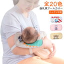 授乳 アームカバー ひんやり 冷感 腕カバー 授乳クッション ベビー 赤ちゃん 授乳用 授乳枕 腕用敷きパッド 抱っこ 新生児 母 腕まくら 接触冷感 吸湿 通...