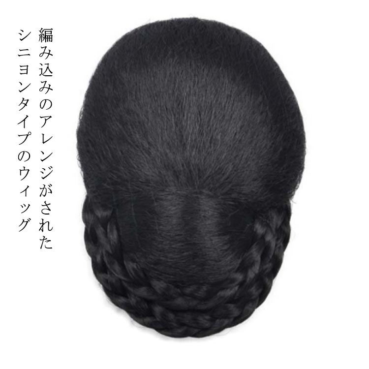 【レビュー特典 10%OFF】和装シニヨン シニヨン付け毛 シニヨン 和装ウィッグ 和洋兼用 まとめ髪 着物 ヘアピース 付け毛 ヘアピース つけ毛 シニヨン ヘアアレンジ シニオン 簡単 訪問着 シニョン 黒髪 茶髪 和装 ウィッグ 着物 留袖 きれい