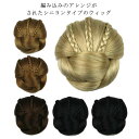 【レビュー特典 20%OFF】付け毛 シニヨン ポイントウィッグ お花嫁 女性用 ウィッグ 和装 和洋兼用 和装 着物 エクステ 花嫁 欧米流行 女性用 和装 ...