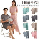 【レビュー特典 20%OFF】涼感 パジャマ ルームウェア レディース メンズ 半袖 上下セット 部屋着 接触冷感 アイスシルク 大きいサイズ ウエストゴム 婦人用 涼しい 薄手 夏 ひんやり 可愛い 通気性 柔らかい 半ズボン 長ズボン