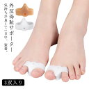 【レビュー特典 10%OFF】外反母趾サポーター 3双入り サポーター バランスタイプで中軽度の人向け 足指 矯正 外反母趾 シリコン 子供 大人 足指矯正 グ...