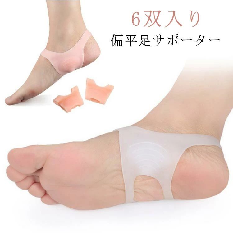 理想的な足裏アーチを作ることで疲れがスッキリ、足取り軽々！シリコンゲル採用の偏平足サポーターが、足の裏に理想的なアーチを作ります。人間工学に基づいた独自のアーチ形状が外部からの衝撃を吸収し、怪我の予防だけではなく足底の不快感や違和感等、足裏のトラブルやお悩みの軽減にも役立ちます。 サイズ6双入りサイズについての説明長7.5cm 幅6cm 厚0.8cm素材シリコン色ホワイト 肌色備考 ●サイズ詳細等の測り方はスタッフ間で統一、徹底はしておりますが、実寸は商品によって若干の誤差(1cm〜3cm )がある場合がございますので、予めご了承ください。●製造ロットにより、細部形状の違いや、同色でも色味に多少の誤差が生じます。●パッケージは改良のため予告なく仕様を変更する場合があります。▼商品の色は、撮影時の光や、お客様のモニターの色具合などにより、実際の商品と異なる場合がございます。あらかじめ、ご了承ください。▼生地の特性上、やや匂いが強く感じられるものもございます。数日のご使用や陰干しなどで気になる匂いはほとんど感じられなくなります。▼同じ商品でも生産時期により形やサイズ、カラーに多少の誤差が生じる場合もございます。▼