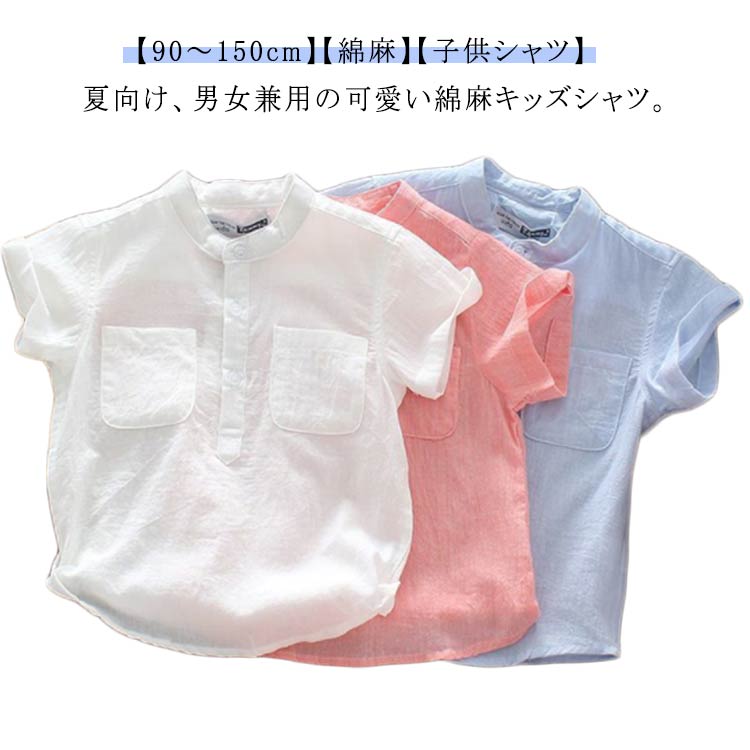 【レビュー特典 20％OFF】ベビー シャツ 半袖 子供服 綿麻 シャツブラウス バンドカラー キッ