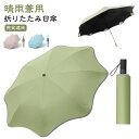 【レビュー特典 20%OFF】日傘 折りたたみ傘 完全遮光 晴雨兼用 UVカット UPF50+ 紫外線遮断 おしゃれ ワンタッチ自動開く 人に刺さらない 隠れ露先 雨傘 男女兼用 ビジネス傘 無地 可愛い 蓮葉の形 大きい 8本骨 光反射テープ 丸角 100%遮光 軽量