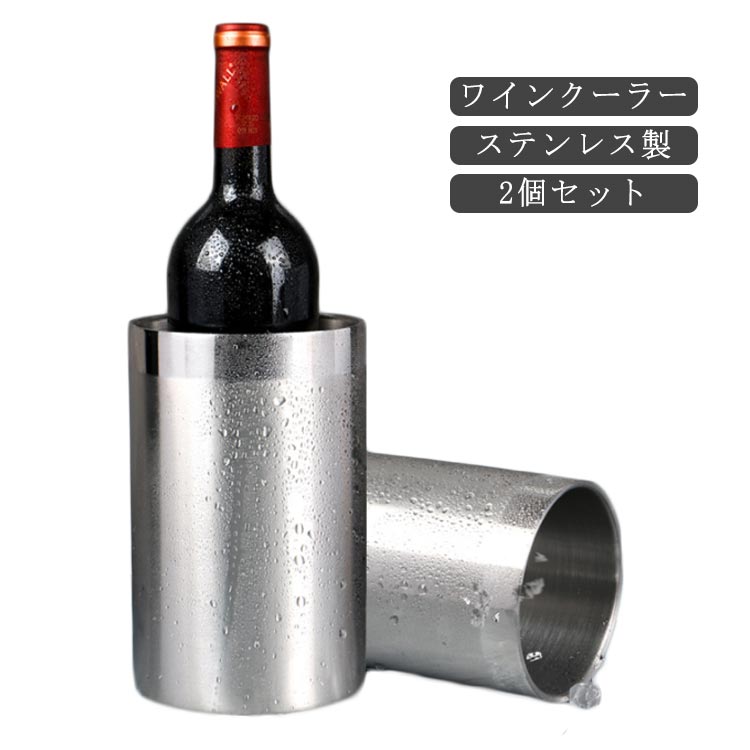 【レビュー特典 20％OFF】【2個セット】ワインクーラー ステンレス製 おしゃれ ボトルクーラー シャンパンクーラー アイスペール アイスバケット バケツ 保冷 保温 氷 シャンパン ワイン 日本酒 クリスマス ホームパーティー アウトドア 宅飲み 結婚式 キャンプ 氷