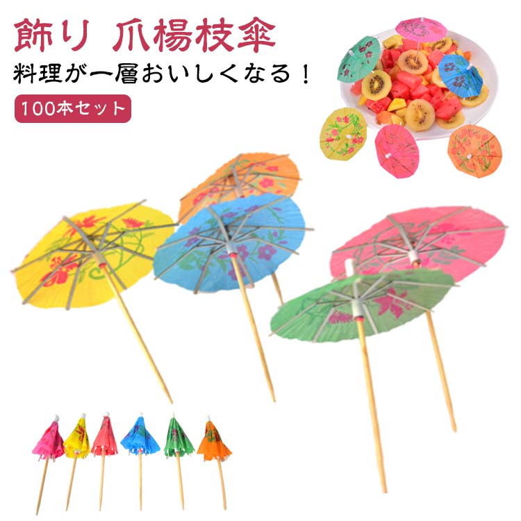 【レビュー特典 20％OFF】カクテルピック パラソル 100本セット カクテル 飾り 傘 カクテル飾り お子様ランチ フルーツピック 料理の飾り 爪楊枝 和風タイプ ミニ傘 紙傘 カクテル用 カクテルデコレーション ピンチョス インスタ映え オードブル ランチピック