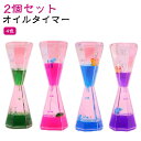 【送料無料 20%OFF】【2個セット】オイルタイマー スリム オイル時計 キャンディーオイルタイマー 4色 タイマー砂時計 液体オイル砂時計 おもちゃ 仕事 飾り物 プレゼント 立体感 室内装飾品 オフィス オイル時計 タイマー 砂時計 卓上装飾 癒しグッズ