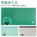 【レビュー特典 20%OFF】カッティングマット 特大 60×120cm 洋裁 手芸 業務用 工作 カッターマット 大判 工作マット カッター板 下敷き デスクマット 両面 3mm 造形 裁縫 型紙 切り出し 作業台 カッターマット 緑 グリーン 事務用品 手芸用品 手作り 高耐久 作業