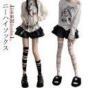 【レビュー特典 20%OFF】【2足セット】地雷系ソックス サブカル ニーハイ ソックス 靴下 レディース 春 夏 秋 ブラック ホワイト ギャル ギャル服 ギャルファッション ニーハイソックス オーバーニーソックス ロングソックス 美脚 y2k サブカル系 cosplay