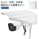 【レビュー特典 20%OFF】防犯カメラ 保護カバー 屋外 防犯カメラ用 カメラカバーシールド 取り付け簡単 監視カメラ 屋外防雨型 カメラ寿命延長 ホワイト ...