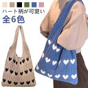 【レビュー特典 20%OFF】ニットバッグ ハート柄 編みバッグ トートバッグ ケーブル編み ニット トート バッグ 大容量 A4 レディース 大きめ オールシーズン おしゃれ ショルダーバッグ 肩掛け 軽量 エコバッグ カジュアル 可愛い 韓国ファッション マルシェバッグ(4)