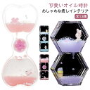 【レビュー特典 20%OFF】オイル時計 インテリア オイルタイマー 飾り物 オイル 時計 プレゼント 桜 花 立体感 室内装飾品 学習 オフィス 贈り物 誕生...