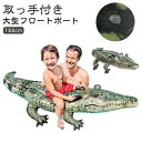 フロート 子供用 ボート ワニ 大型 浮き輪 プール 取っ手付き クロコダイル 鰐 ビニールボート こども 子ども 海 川 レジャー アウトドア 水遊び 夏休み...