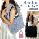 【レビュー特典 20%OFF】バッグ ショルダーバッグ チュールバッグ トートバッグ レディース ハンドバッグ チュール フリル オールシーズン お出かけ デイリー カジュアル シアー ふわふわ 肩掛け かわいい ホワイト ブラック グレー ピンク