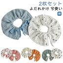【レビュー特典 20%OFF】よだれかけ 2枚セット ベビー スタイ かわいい 女の子 男の子 韓国 サークル ガーゼ ビブ おしゃれ 綿 よだれ掛け ラウンド...