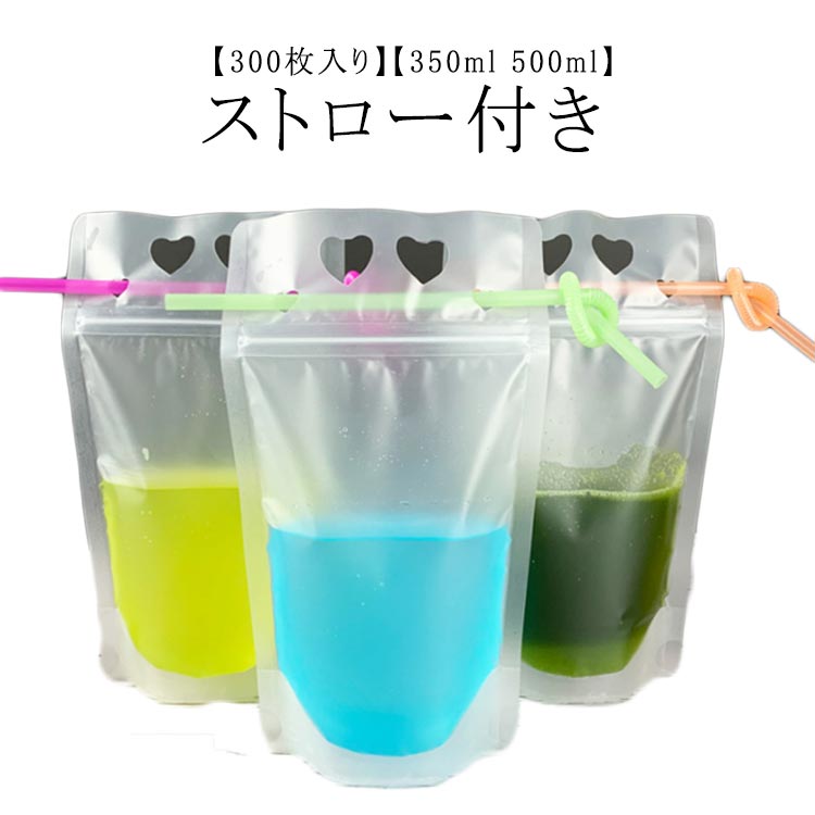 【レビュー特典 20％OFF】300枚入り ドリンクパウチ ストロー付き 350ml 500ml マット スタンドパウチ ドリンクパック ドリンク カップ ボトル ジュース スムージー 使い捨て 透明 クリアカップ 炭酸 業務用 容器 スパウトパウチ スタンドパック 飲み物用