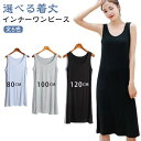 【レビュー特典 20%OFF】選べる着丈 インナーワンピース ペチコート ワンピース スリップ タンクトップワンピース ワンピ下 ぺチワンピ レディース モーダ...