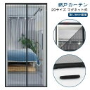 【レビュー特典 20%OFF】網戸カーテン 20サイズ 防虫ネット 網戸 後付け ドア網戸 マグネット 開閉式 簡易網戸 ドア用 蚊防ぐあみど 蚊帳カーテン 虫除け 勝手口 玄関網戸 暖簾 玄関カーテン 玄関のれん 貼るだけ編み戸 細かい目 風通しよく DIYキット 蚊取り対策