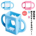 2個セット 哺乳瓶ホルダー 持ち手 哺乳瓶カバー 哺乳瓶ポーチ 哺乳瓶ケース ボトルホルダー カバー ベビー用品 哺乳びん